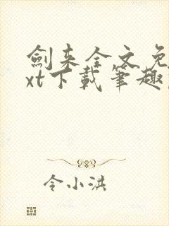 剑来全文免费txt下载笔趣阁