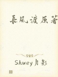 长风渡原著小说