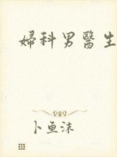 妇科男医生小说