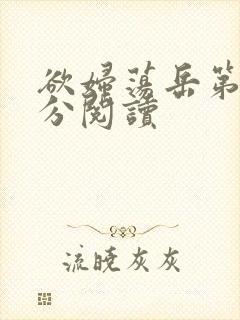 欲妇荡岳第1部分阅读