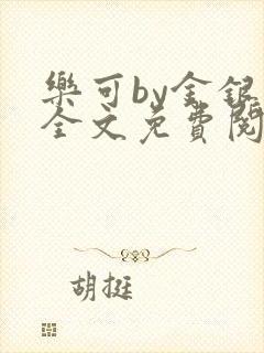 乐可by金银花全文免费阅读