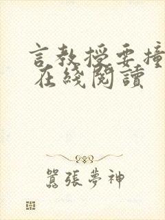 言教授要撞坏了 在线阅读