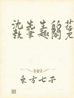 沈先生的花式管教笔趣阁免费