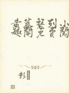 黄蓉系列小说笔趣阁免费阅读