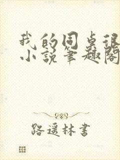 我的同桌很娇软小说笔趣阁免费阅读