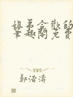 姐弟合欢的小说笔趣阁免费阅读