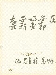 太子奶爸在花都最新章节