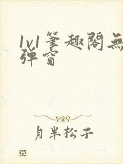 1v1笔趣阁无弹窗