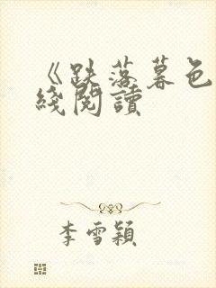 《跌落暮色》在线阅读