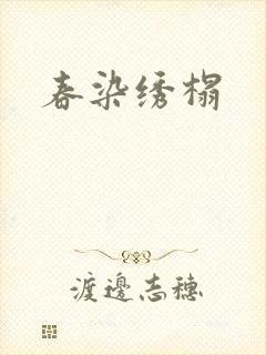 春染绣榻