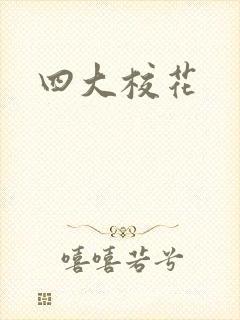 四大校花