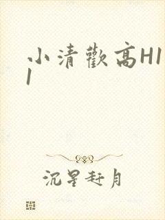 小清欢高H1V1