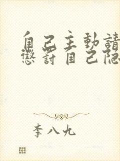 自己主动请别人惩罚自己隐私