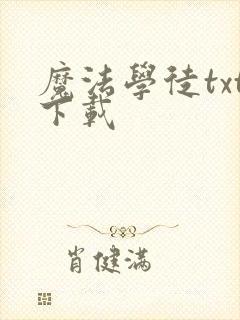 魔法学徒txt下载