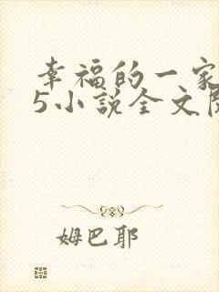 幸福的一家1一5小说全文阅读