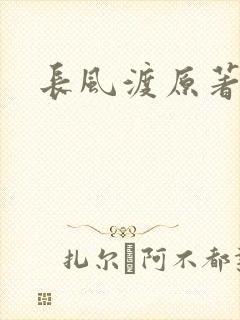 长风渡原著小说