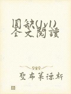 圆缺(1v1)全文阅读