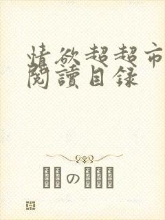 情欲超超市二全阅读目录