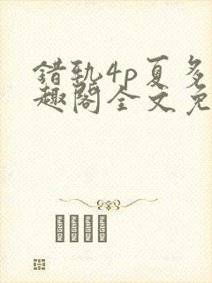 错轨4p夏多笔趣阁全文免费阅读
