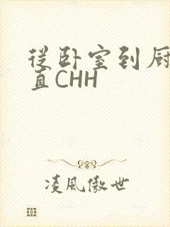 从卧室到厨房一直CHH