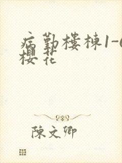 病勤楼栋1-6樱花