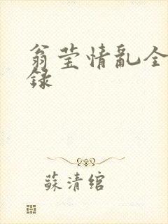 翁莹情乱全部目录