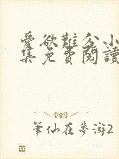 爱欲难分小说全集免费阅读