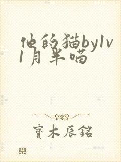 他的猫by1v1月半喵