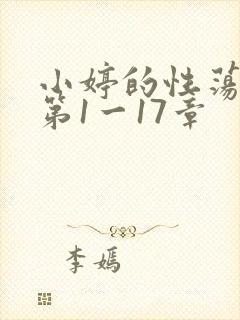 小婷的性荡生活第1一17章