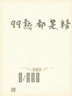99热都是精品