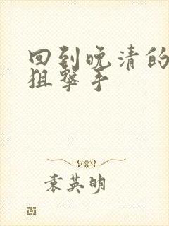 回到晚清的特种狙击手