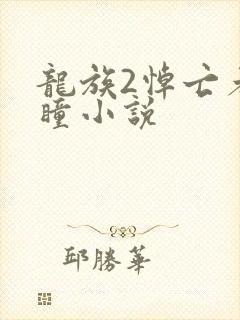 龙族2悼亡者之瞳小说