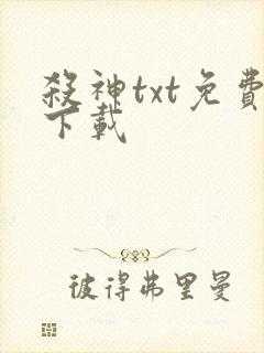 杀神txt免费下载