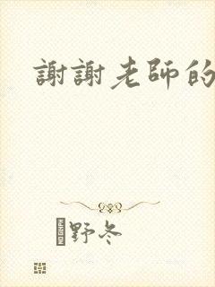 谢谢老师的乳液