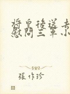 将皇后送去军营慰问三军小说