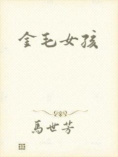 金毛女孩