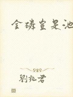 金磷岂是池中物