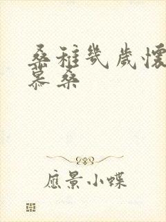 桑稚几岁怀了段慕桑