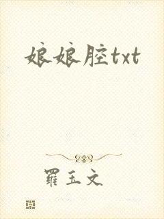娘娘腔txt
