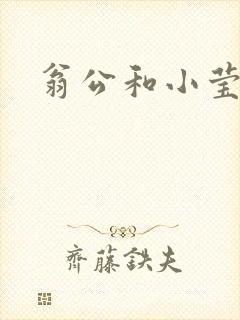 翁公和小莹
