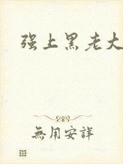 强上黑老大