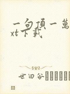 一句顶一万句txt下载