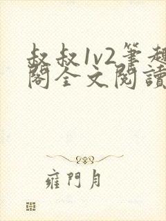 叔叔1v2笔趣阁全文阅读