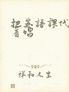 把英语课代表按着唱