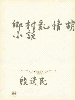 乡村乱情胡秀英小说