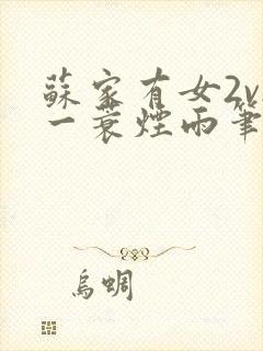 苏家有女2v2一蓑烟雨笔趣阁