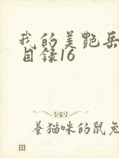 我的美艳岳全文目录16