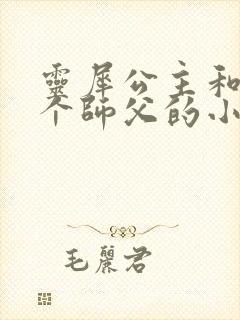 灵犀公主和他俩个师父的小说