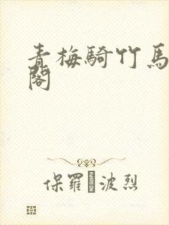 青梅骑竹马笔趣阁