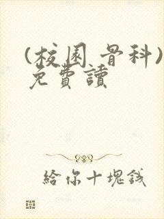 (校园 骨科)免费读